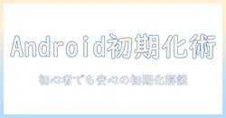 android タブレット 初期化 できない を解決する方法｜初心者でも分かる対処手順と注意点