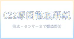 洗濯機のエラー c22の原因と対処法を徹底解説