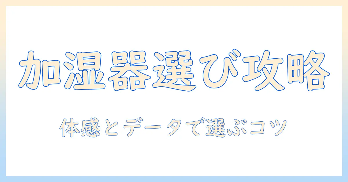 加湿器の選び方と除菌タイムの口コミを徹底解説：実際の評判と比較ポイント