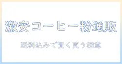コーヒー 粉を激安で通販する方法とおすすめショップ