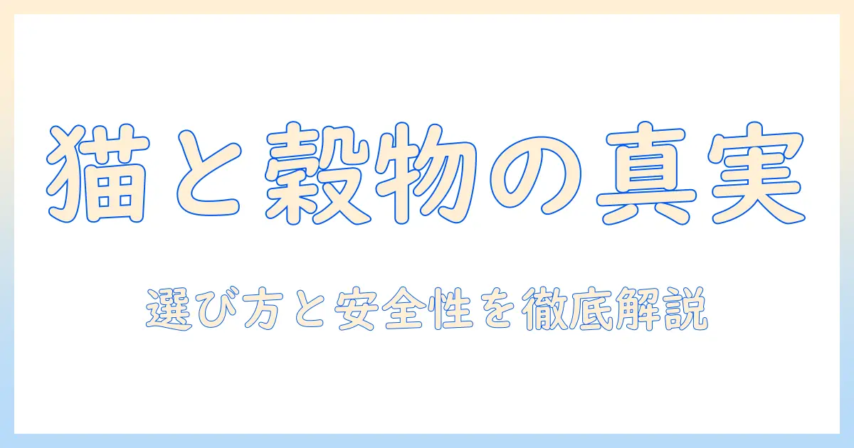 キャットフードととうもろこしの関係を解説:猫に合う選び方と成分の安全性