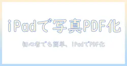 写真をpdfに変換する方法をipadで実践する完全ガイド