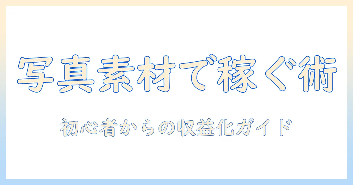 写真の素材を活用するサイトと販売のコツ｜初心者向けガイド