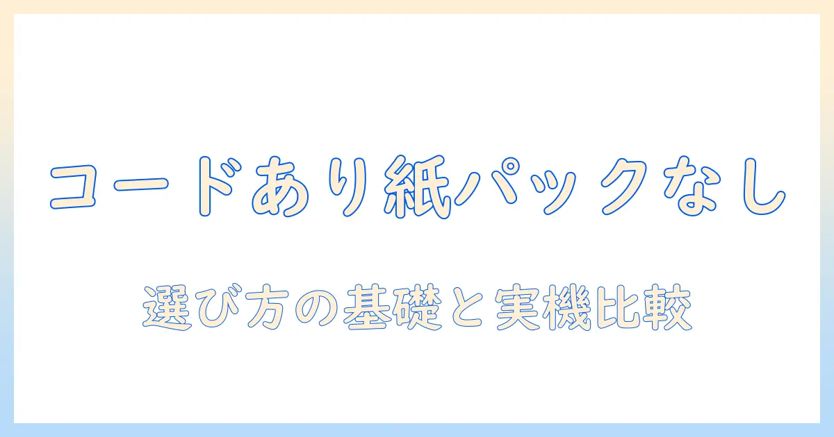 掃除機の選び方｜コードあり・紙パックなしのモデルを徹底比較