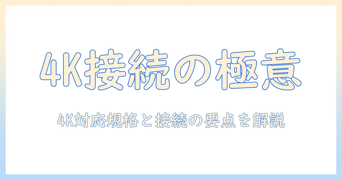 テレビのケーブルの種類と4k対応を徹底解説！初心者でも分かるテレビ選びのポイント