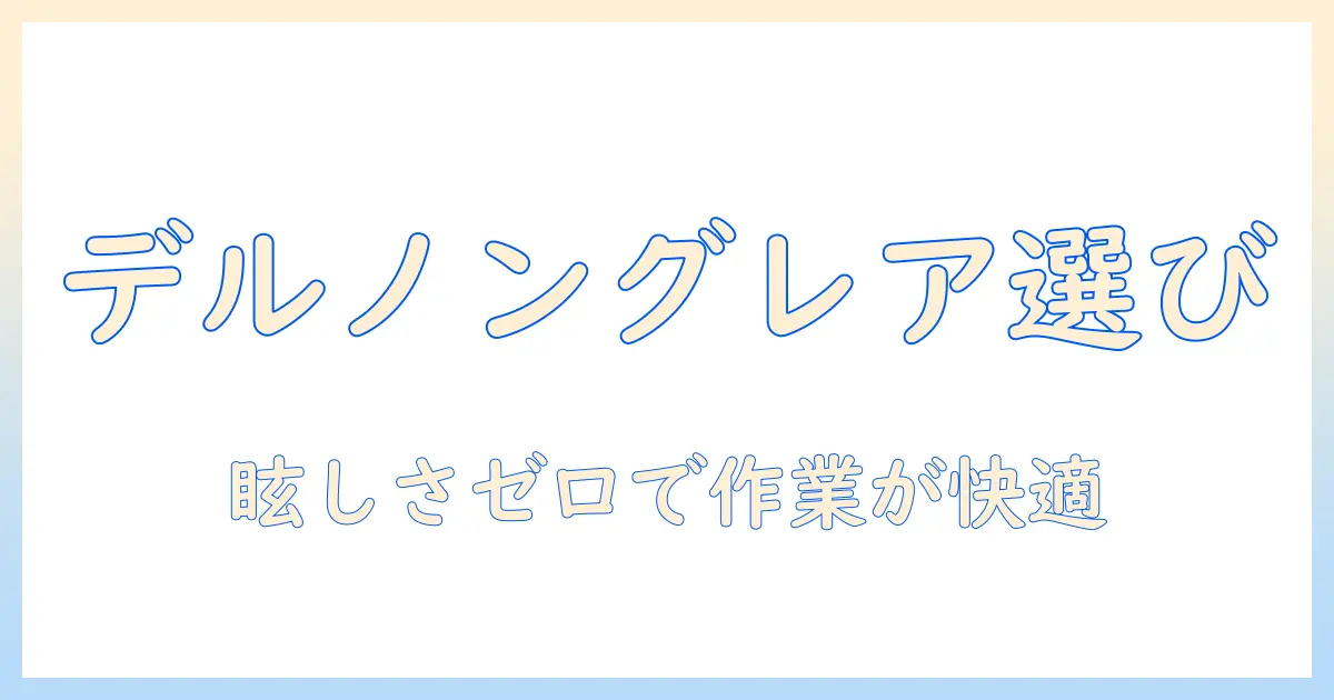 dellのノートパソコンを選ぶならノングレア搭載モデルがおすすめ|初心者にも分かる比較ガイド