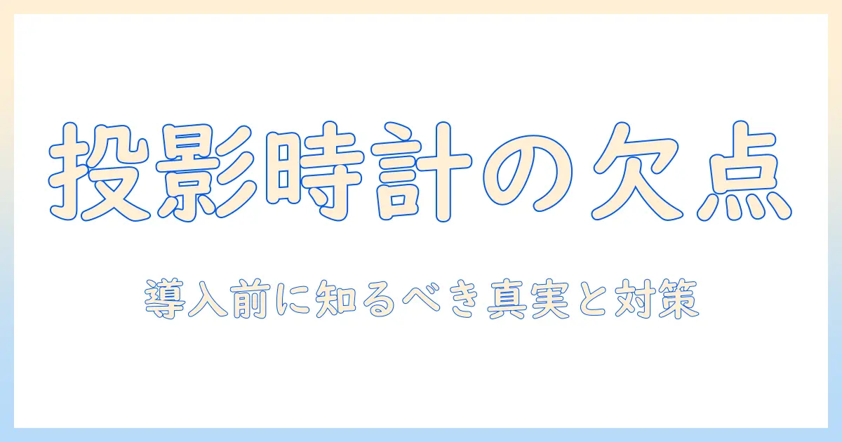 プロジェクター時計のデメリットを徹底解説：導入前に知っておきたいポイント