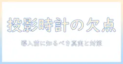 プロジェクター時計のデメリットを徹底解説：導入前に知っておきたいポイント