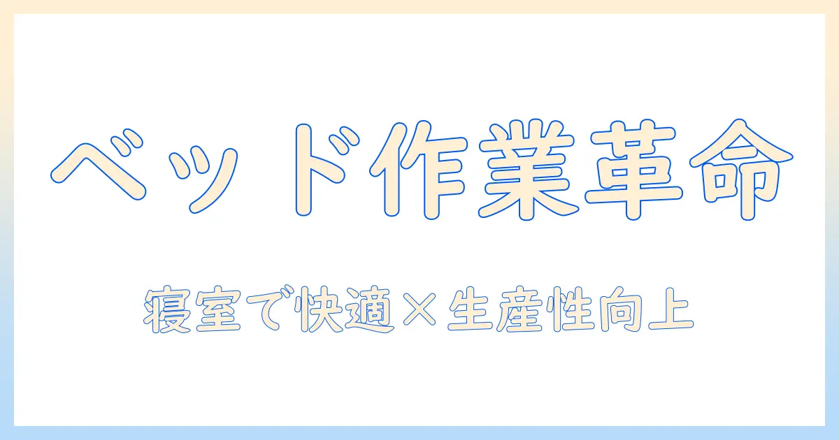 モニターアームのベッド用活用ガイド：快適に寝ながら作業するための選び方と設置ポイント