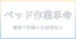 モニターアームのベッド用活用ガイド:快適に寝ながら作業するための選び方と設置ポイント