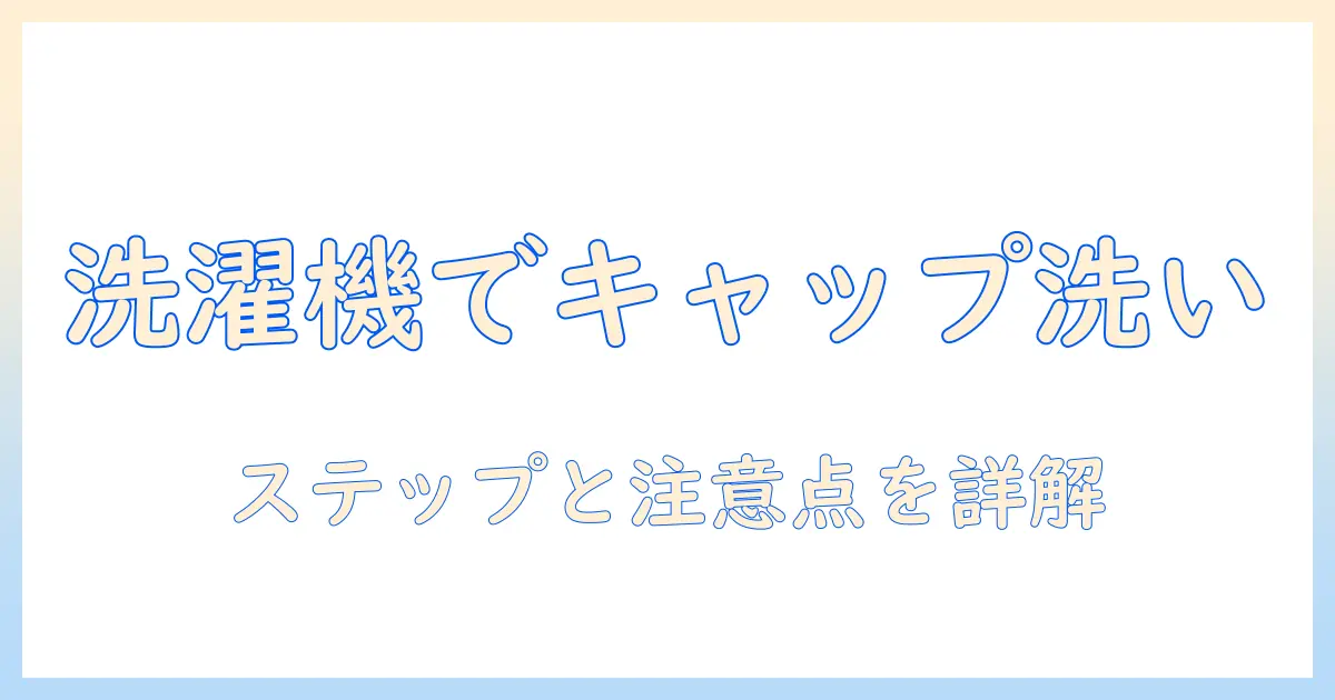 ペットボトルキャップを洗濯機で洗う方法と注意点