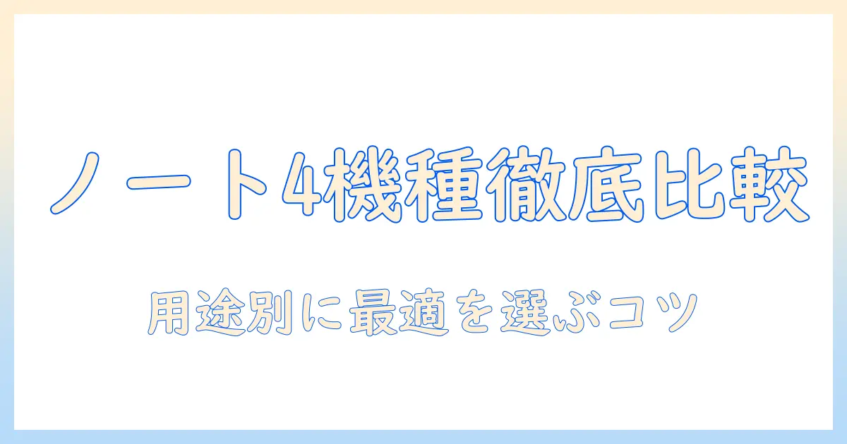 ノートパソコンとラップトップ4を徹底比較！用途別の選び方とおすすめモデル