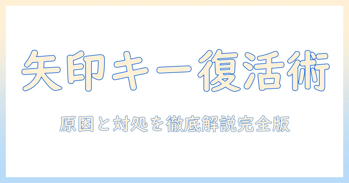 富士通ノートパソコンの矢印キーが動かないときの対処法と原因解説