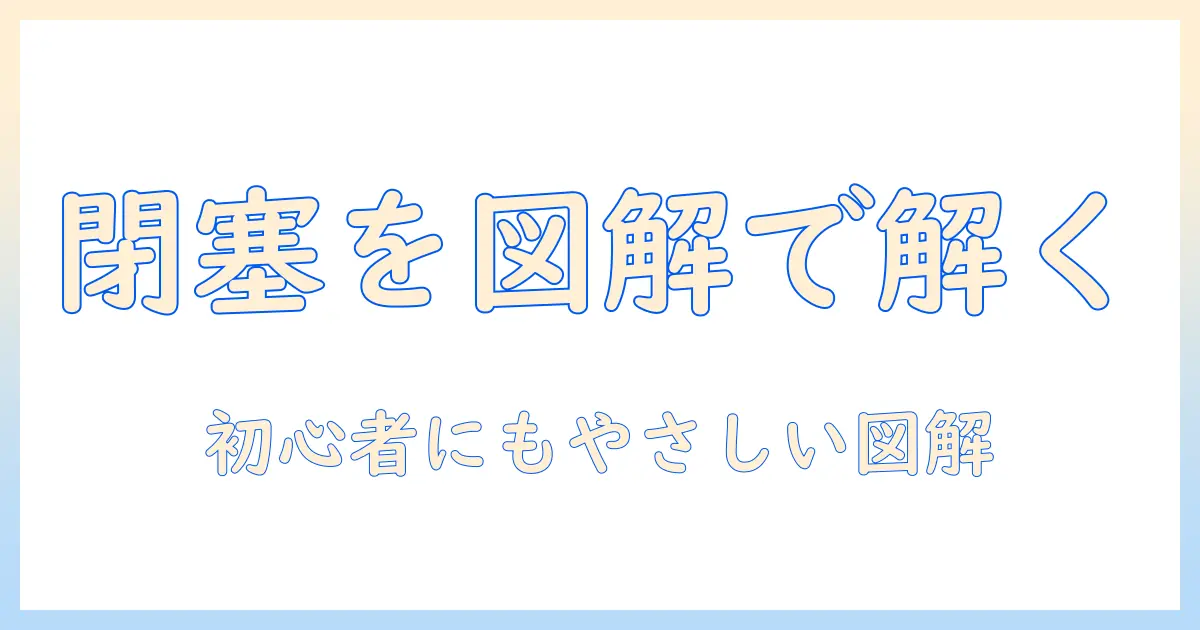 タブレットの閉塞を機と回路図で読み解く：初心者にもわかる図解ガイド