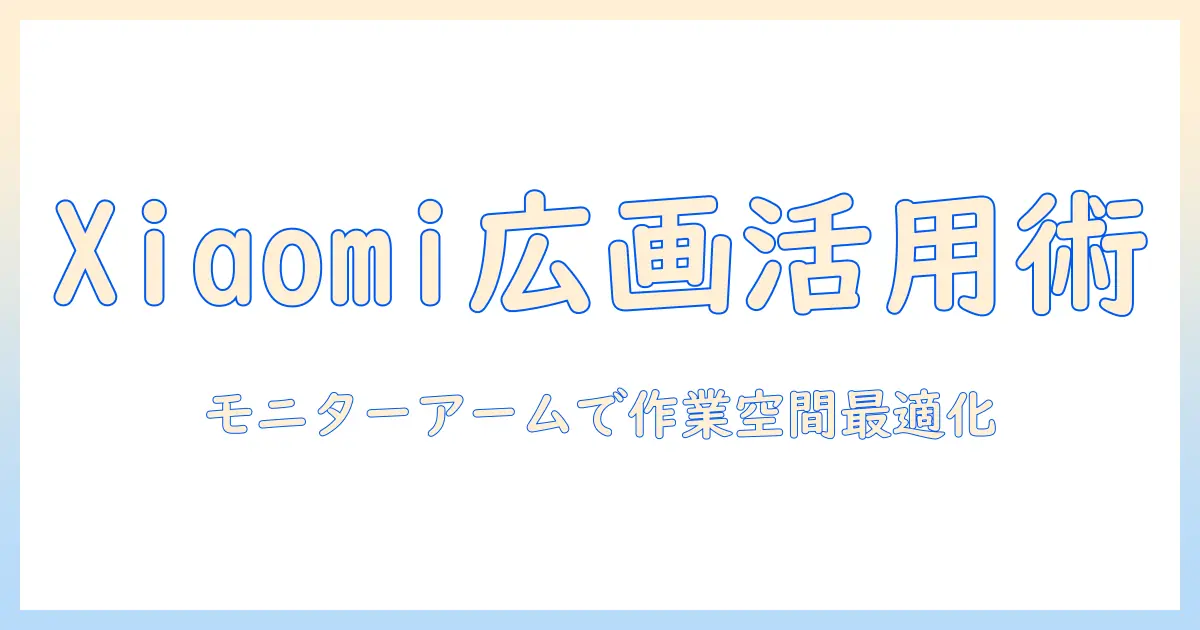 xiaomiのウルトラワイドモニターを活用する:モニターアームで作業スペースを最適化する方法