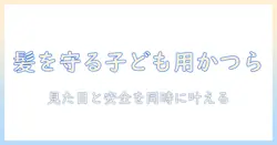 子供用かつらとウィッグの選び方ガイド：子どもの髪を守るためのポイントと安全情報