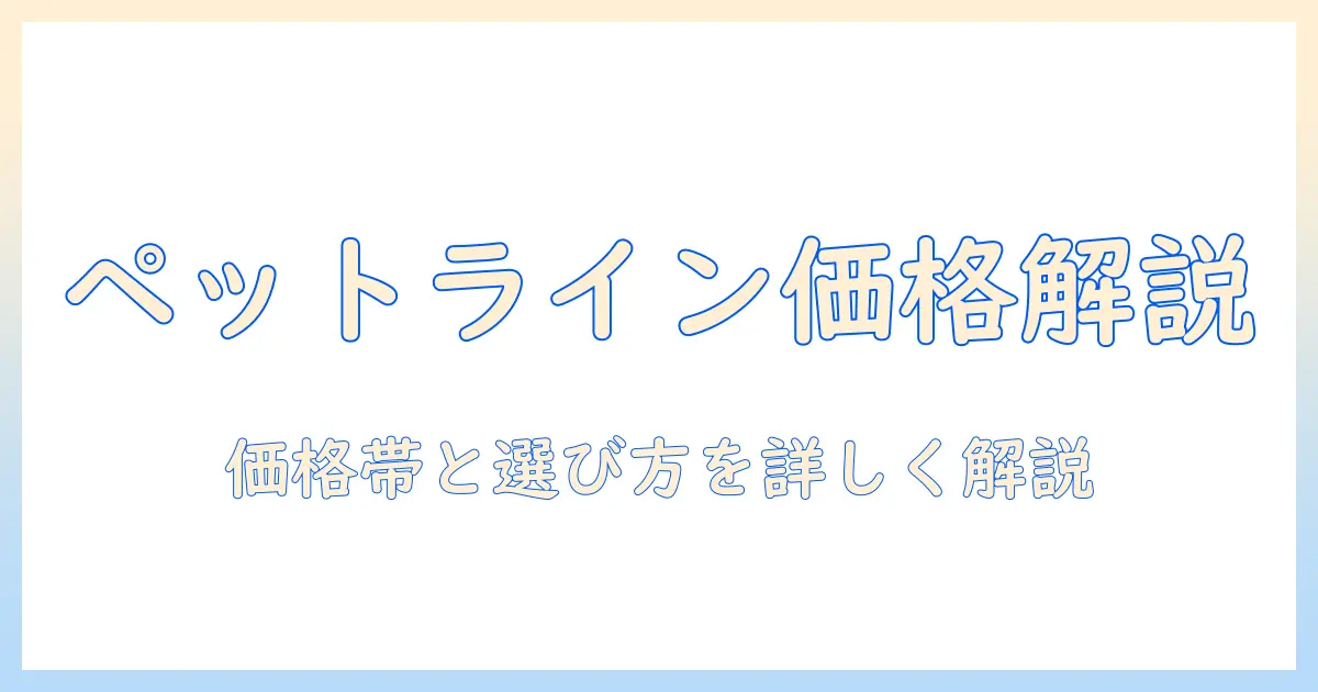 ペットラインのドッグフードの値段を徹底解説:価格帯と選び方のガイド