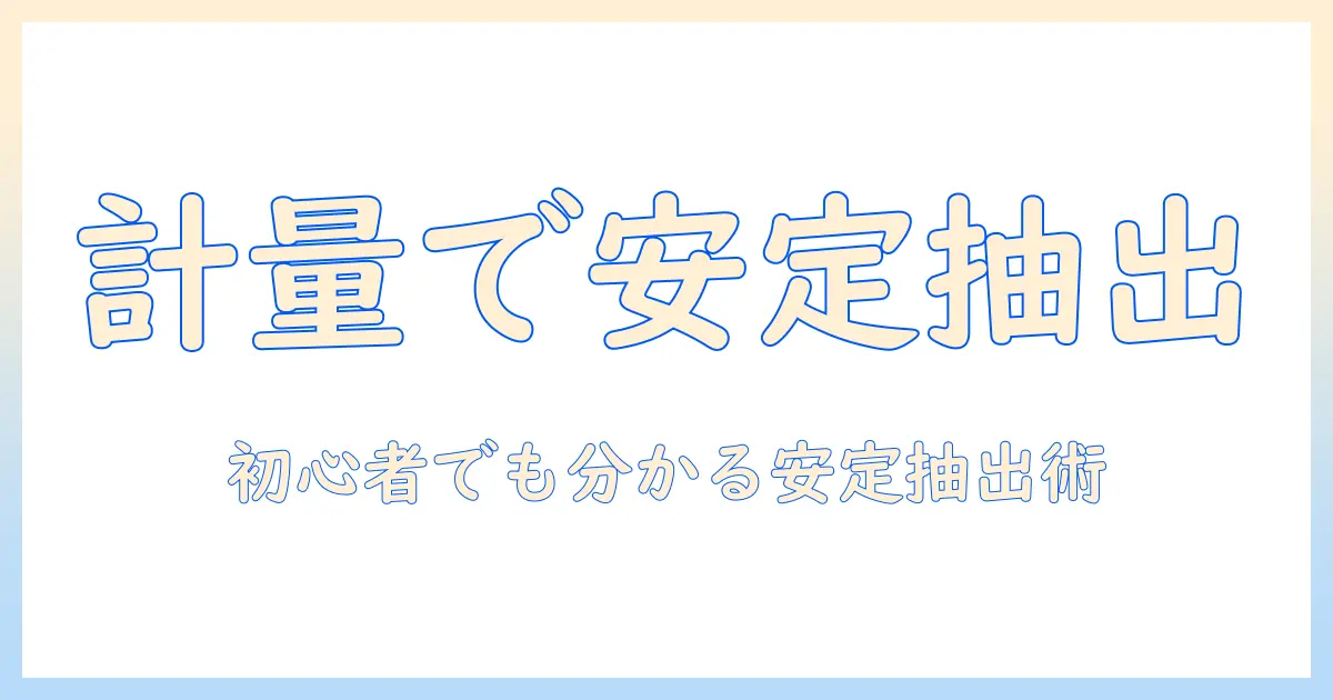 timemoreのコーヒー計量スケールの使い方を徹底解説：初心者でも分かる安定した抽出のコツ