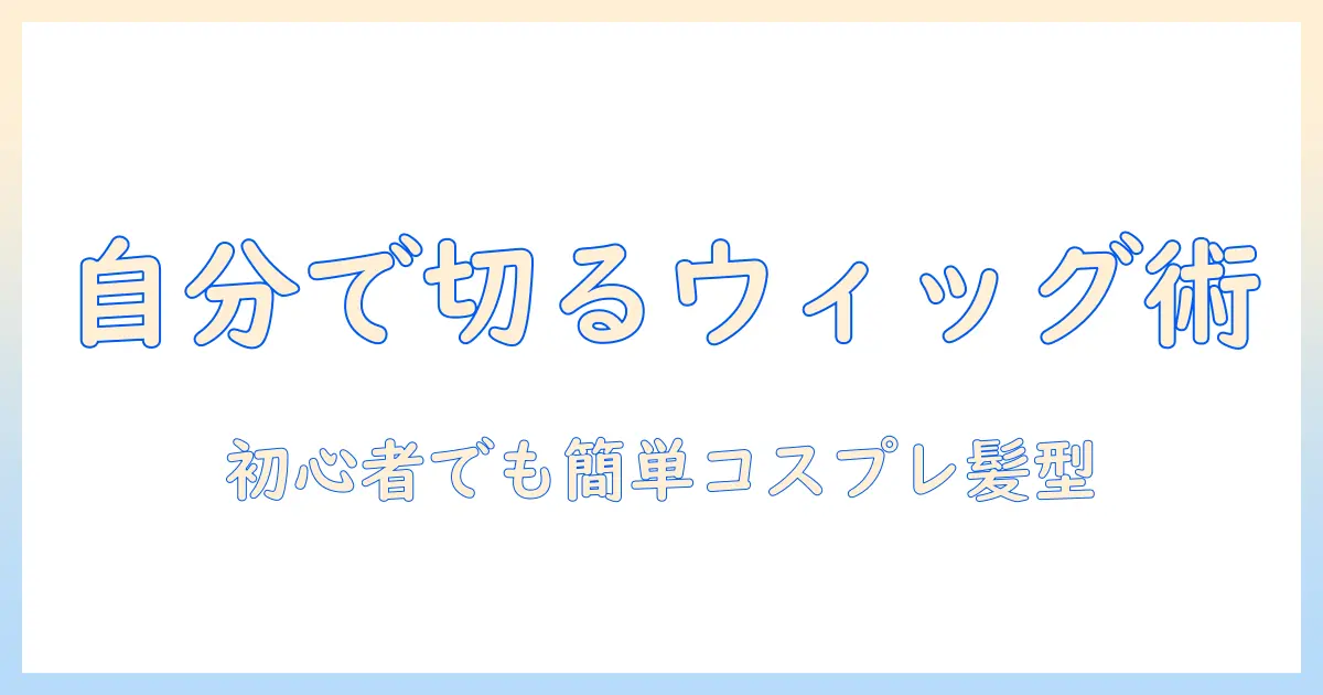 ウィッグのカットを自分で！コスプレ用ウィッグを自分で整える方法とコツ