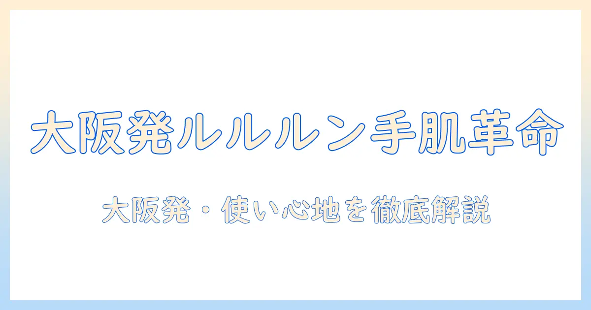 大阪で話題のルルルン ハンドクリームを徹底解説—使い心地と選び方を大阪発信で紹介
