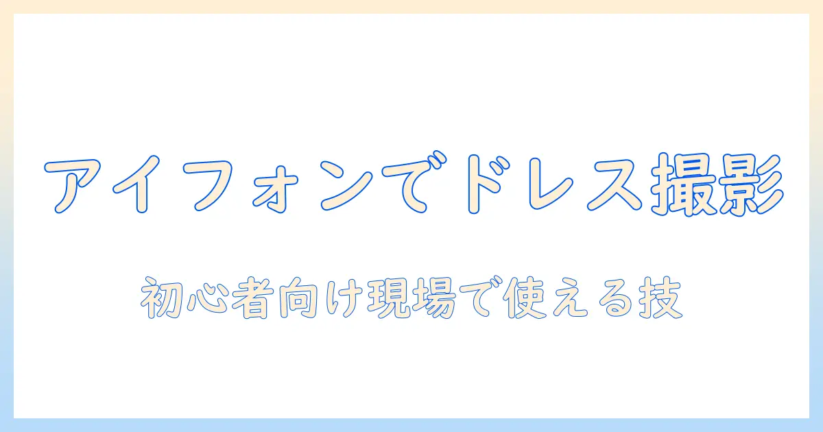アイフォンでドレスの写真を撮る撮り方ガイド：初心者でもできるコツとポイント