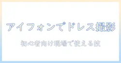 アイフォンでドレスの写真を撮る撮り方ガイド：初心者でもできるコツとポイント