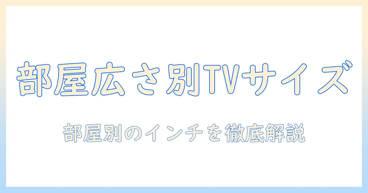 テレビの何インチがおすすめ？部屋の広さ別の最適サイズとおすすめ機種ガイド
