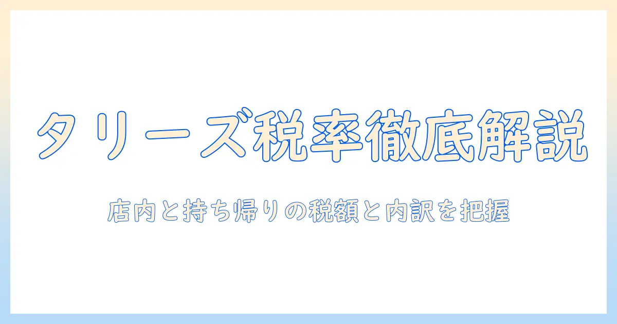 タリーズのコーヒーの税率を解説｜店内飲食とテイクアウトの違いと価格の内訳