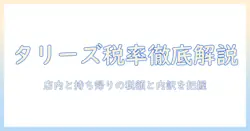 タリーズのコーヒーの税率を解説|店内飲食とテイクアウトの違いと価格の内訳