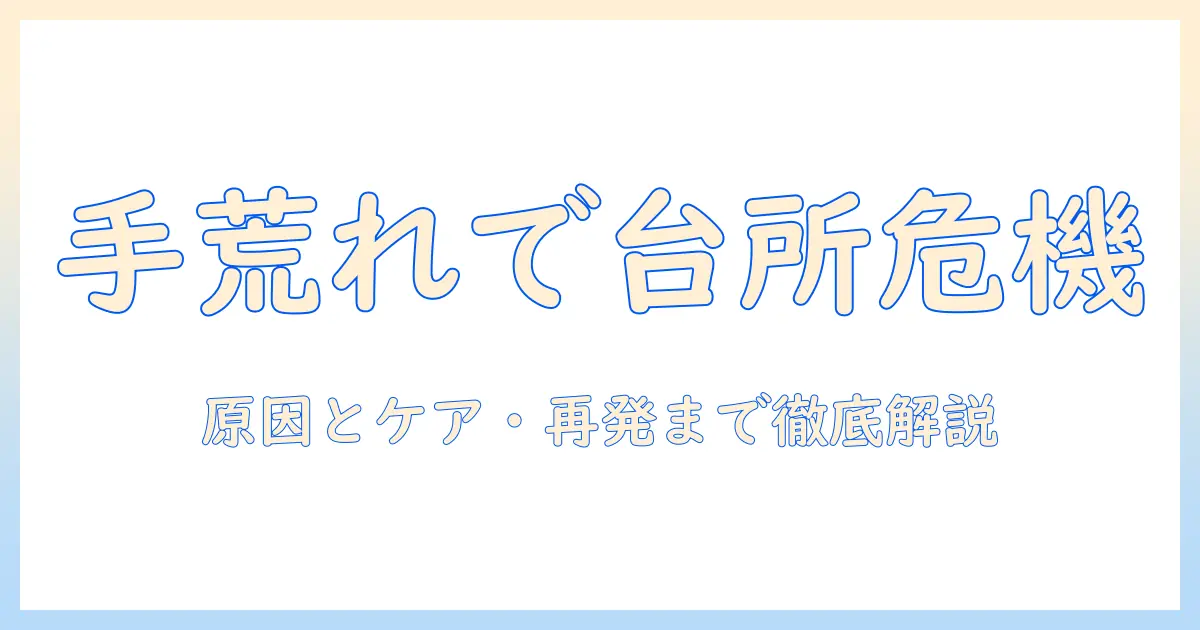 手荒れで料理ができないときの対策｜原因とケア・再発防止まで