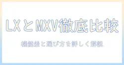 エルゴトロンのモニターアーム lx と mxv を徹底比較|選び方と使い方ガイド