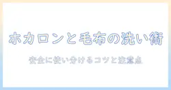 ホカロンと電気毛布洗いの方を徹底解説する完全ガイド:安全に使い分けるコツと注意点