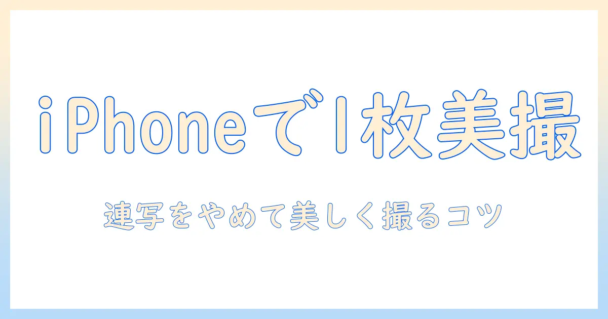 iphoneで写真を撮るときのタイマー活用術：連写しないで1枚ずつ美しく撮る方法
