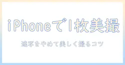 iphoneで写真を撮るときのタイマー活用術：連写しないで1枚ずつ美しく撮る方法