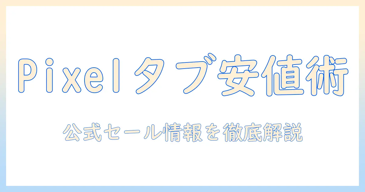 pixelでタブレットを安く買う方法を徹底解説