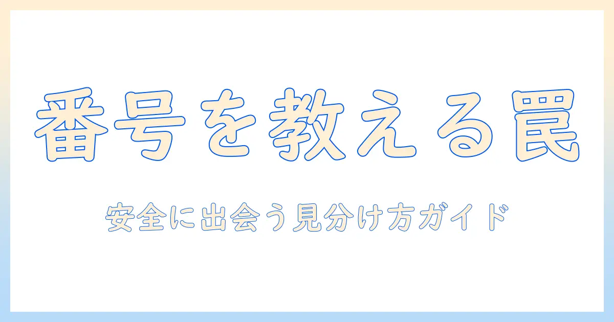 出会系 電話番号 教えてくるとは？安全に出会いを探すための見分け方と対策