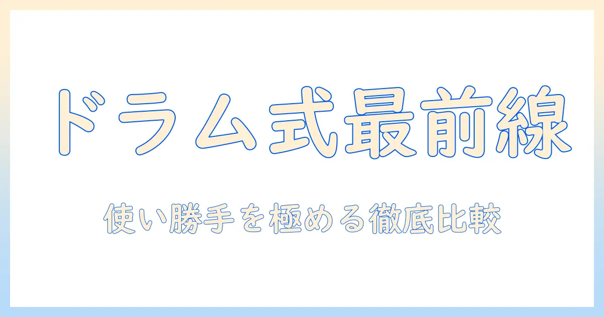洗濯機選びの新基準:ドラム式とタオル掛けの使い勝手を徹底比較