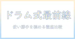 洗濯機選びの新基準:ドラム式とタオル掛けの使い勝手を徹底比較