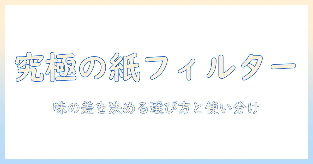 コーヒーの味を引き出すペーパーフィルターのおすすめと選び方