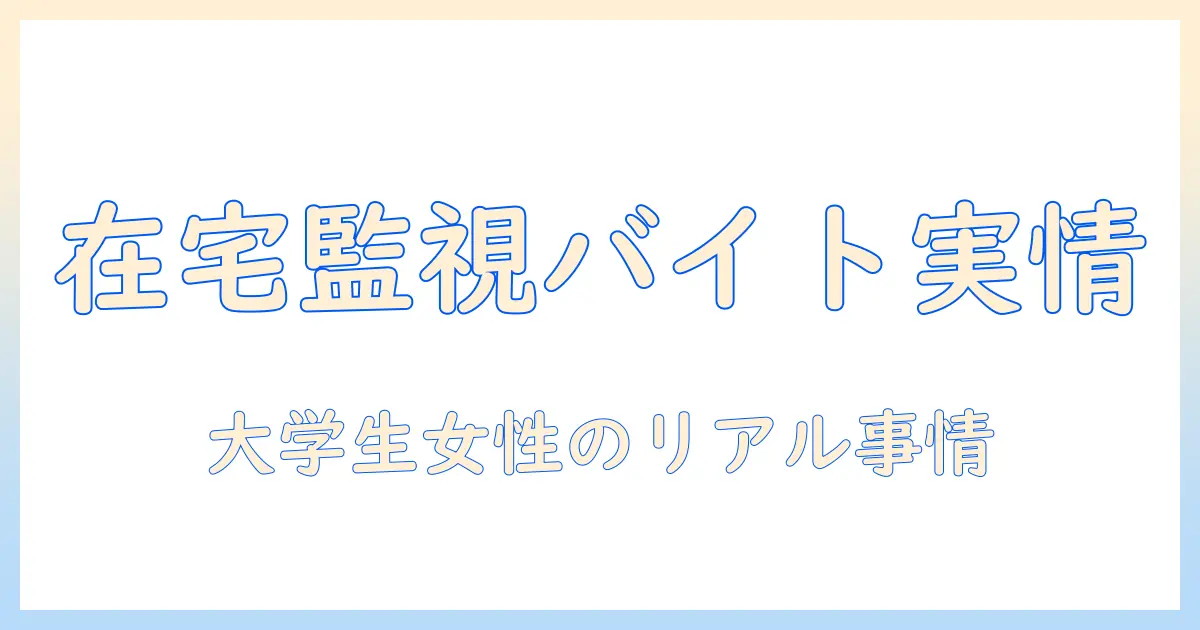 マッチングアプリ 監視 バイト 在宅で働く女性の大学生が知っておくべき実情と応募のコツ