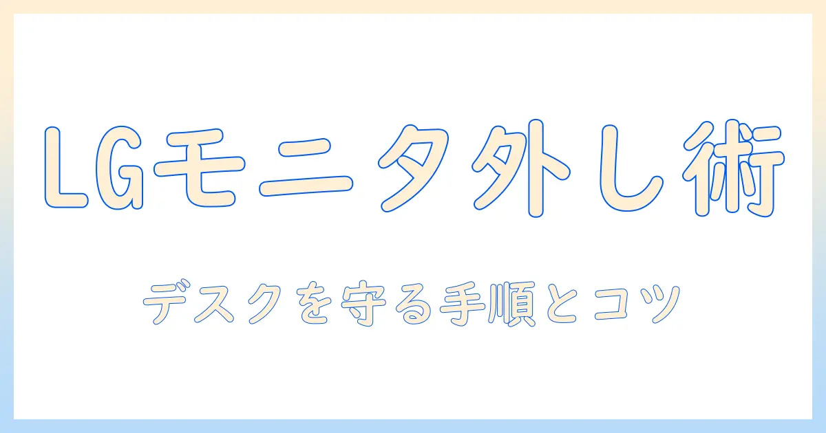 lgのモニターアームの外し方を徹底解説—手順と注意点でデスク環境をスマートに整える