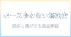洗濯機のホースがサイズ合わないときの対処法と選び方