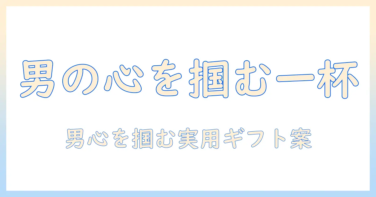 ドリップで楽しむコーヒーを男性へプレゼントする最適ガイド