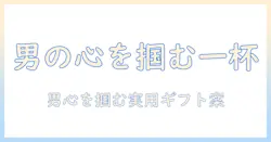 ドリップで楽しむコーヒーを男性へプレゼントする最適ガイド