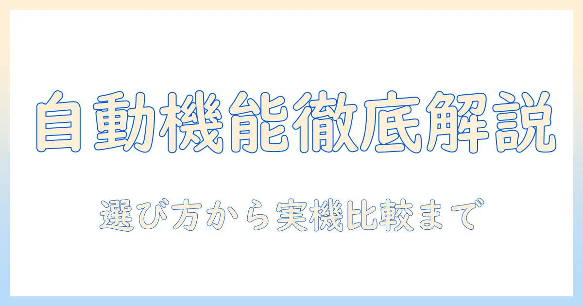 掃除機の自動機能とおすすめモデルを徹底解説｜選び方と比較で賢く購入