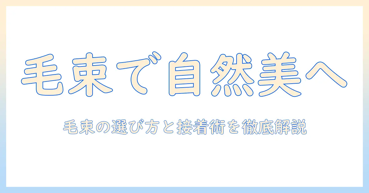 ウィッグ選びのポイント：毛束の選び方・接着剤の使い方とおすすめアイテムを徹底解説