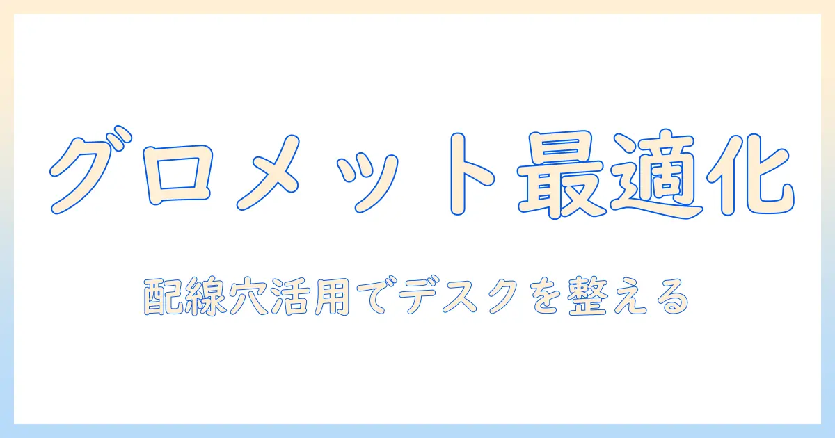 モニターアームのグロメット式取り付けと配線穴活用ガイド：デスクをスッキリ整える使い方と選び方