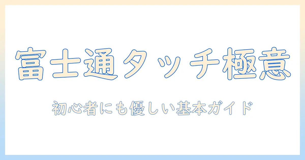 富士通のノートパソコンで学ぶタッチパッドの使い方｜初心者にもわかる操作ガイド