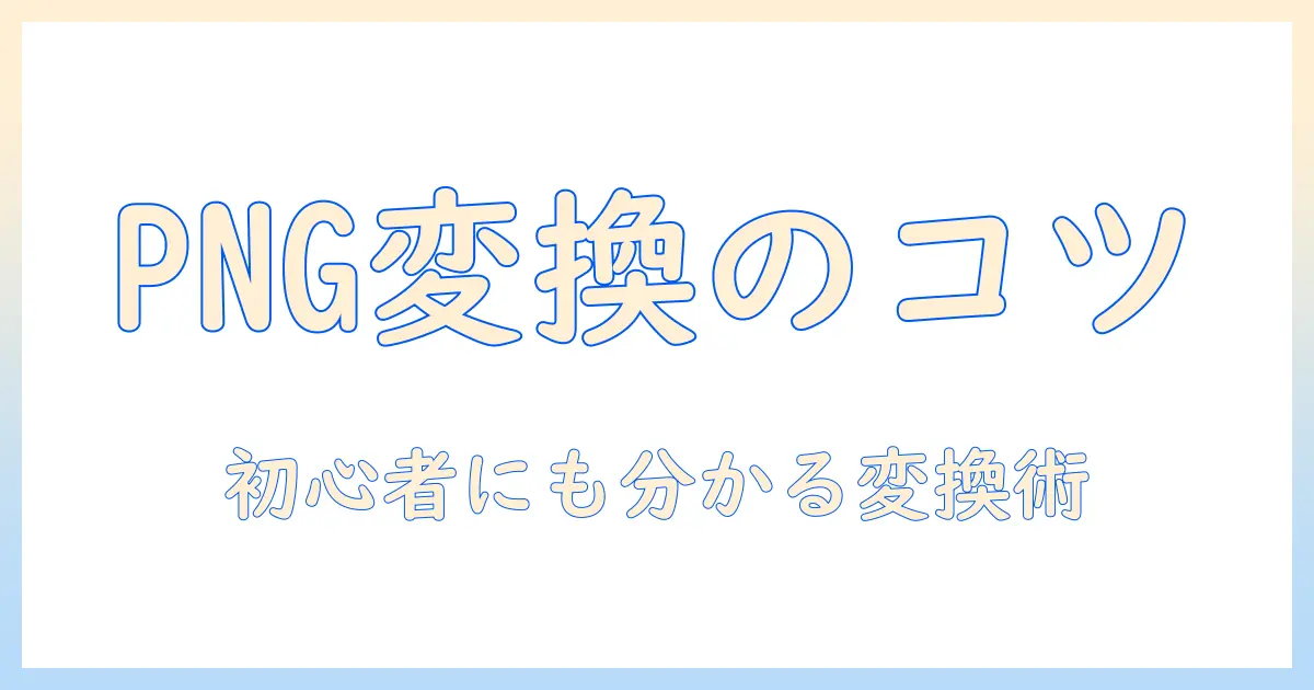 写真を png に変換する方法をアンドロイドで解説 — 初心者でも分かる png 変換テクニック