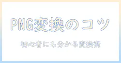 写真を png に変換する方法をアンドロイドで解説 — 初心者でも分かる png 変換テクニック